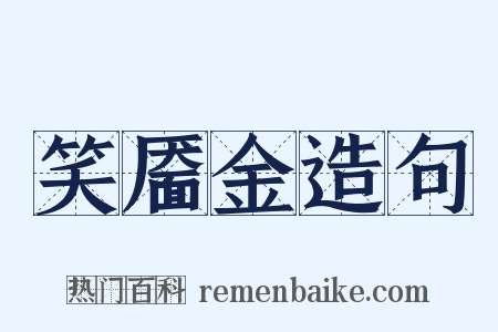 笑靥金造句是什么意思的图片